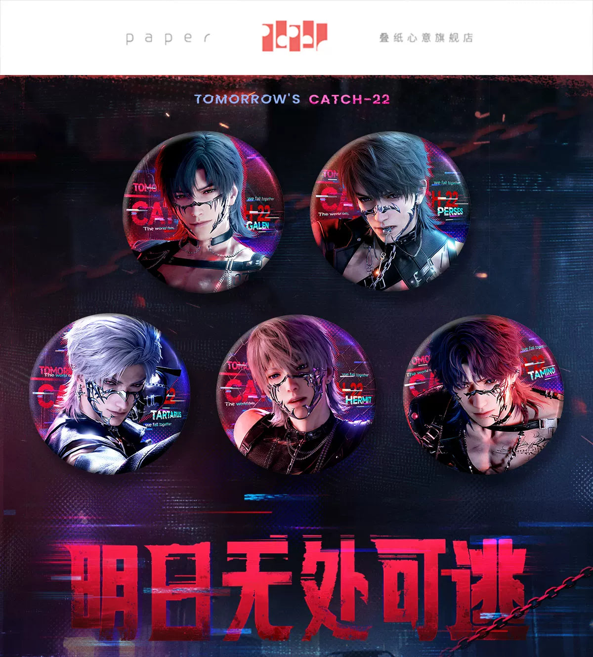 【Official Pre-sale】Tomorrow's Catch-22 Series Badge 75mm CLOSED